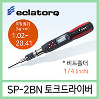 eclatorq SP-2BN 토크 드라이버 측정범위 1.02-20.41kg.cm 비트홀더 1/4
