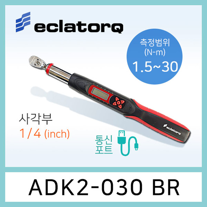 eclatorq ADK2-030BR 디지털 토크렌치 1.5-30Nm 통신포트용