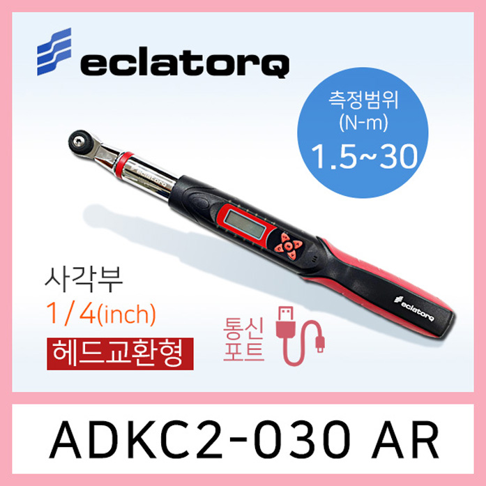 eclatorq ADKC2-030AR 디지털 토크렌치 1.5-30Nm 통신포트용 헤드교환형