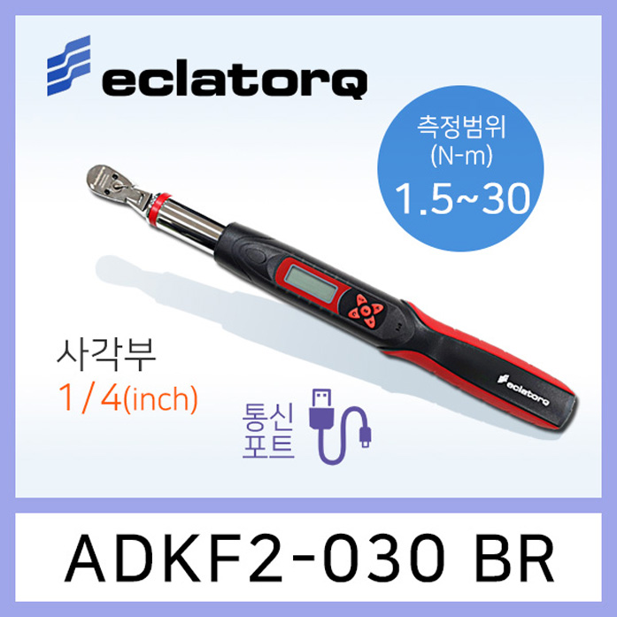 eclatorq  ADKF2-030BR 디지털 토크렌치 1.5-30Nm 통신포트용 플렉시블