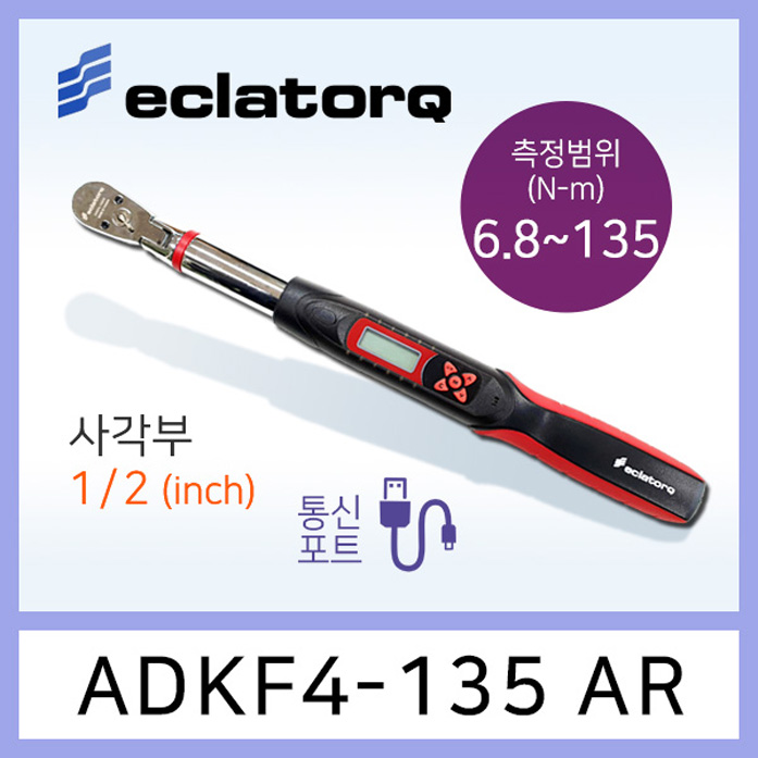 eclatorq ADKF4-135AR 디지털 토크렌치 6.8-135Nm 통신포트용 플렉시블