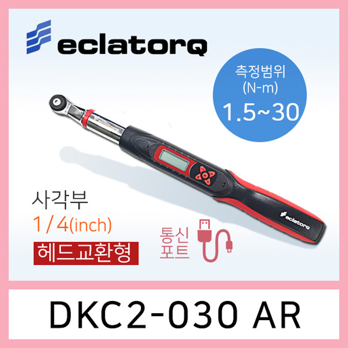 eclatorq DKC2-030AR 디지털 토크렌치 1.5-30Nm 통신포트용 헤드교환형
