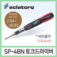 eclatorq SP-4BN 토크 드라이버 측정범위 2.04-40.82kg.cm 비트홀더 1/4