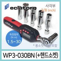 eclatorq WP3-030BN 디지털 토크렌치 롱소켓세트 1.5-30Nm