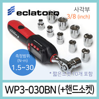 eclatorq WP3-030BN 디지털 토크렌치 짧은소켓세트 1.5-30Nm