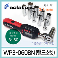 eclatorq  WP3-060BN 디지털 토크렌치 롱소켓세트 3-60Nm