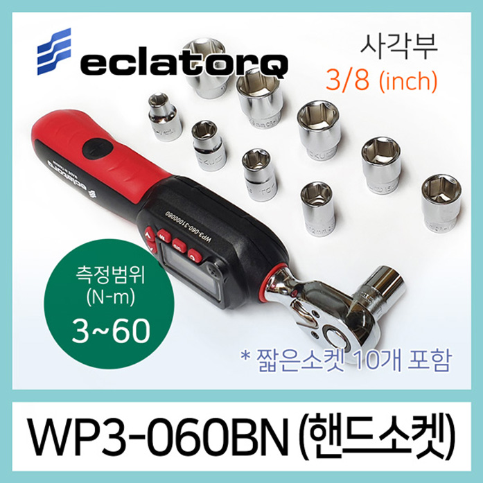 eclatorq WP3-060BN 디지털 토크렌치 짧은소켓세트 3-60Nm