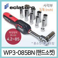 eclatorq WP3-085BN 디지털 토크렌치 롱소켓세트 4.2-85Nm