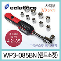 eclatorq WP3-085BN 디지털 토크렌치 짧은소켓세트 4.2-85Nm