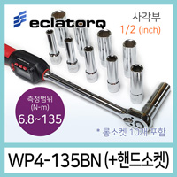 eclatorq WP4-135BN 디지털 토크렌치 롱소켓세트 6.8-135Nm