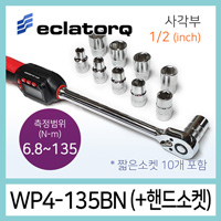 eclatorq WP4-135BN 디지털 토크렌치 짧은소켓세트 6.8-135Nm