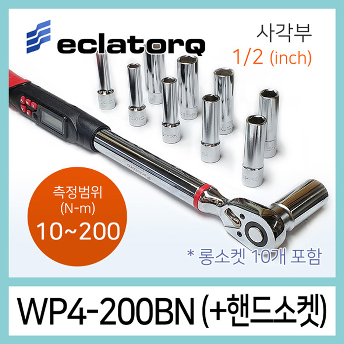 eclatorq WP4-200BN 디지털 토크렌치 롱소켓세트 10-200Nm