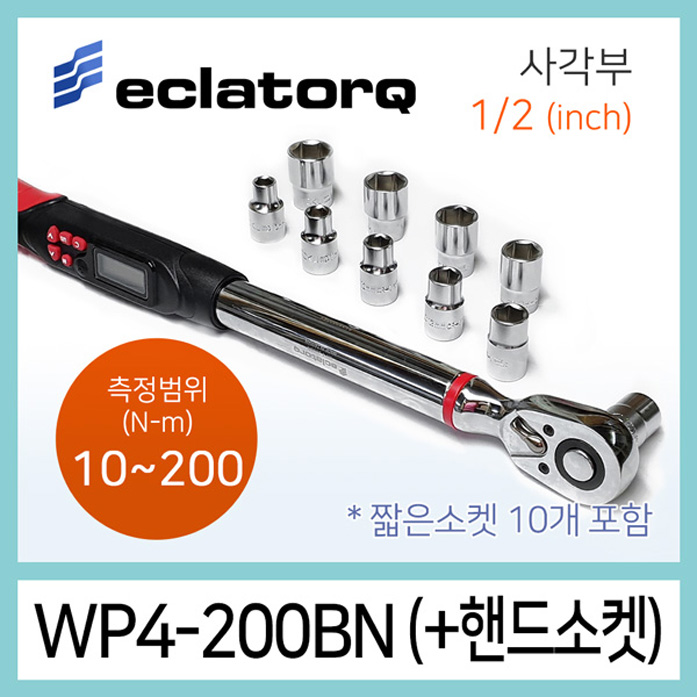 eclatorq WP4-200BN 디지털 토크렌치 짧은소켓세트 10-200Nm