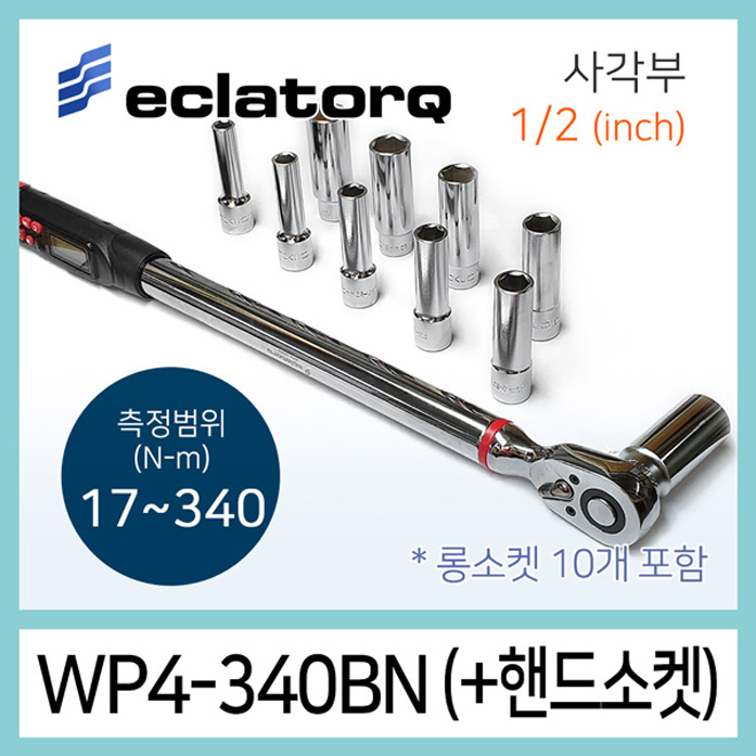 eclatorq WP4-340BN 디지털 토크렌치 롱소켓세트 17-340Nm