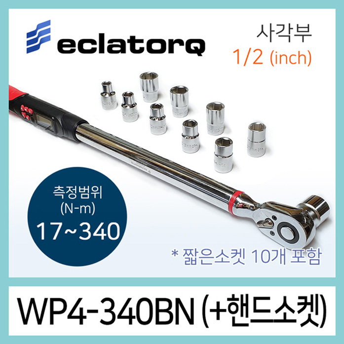 eclatorq WP4-340BN 디지털 토크렌치 짧은소켓세트 17-340Nm