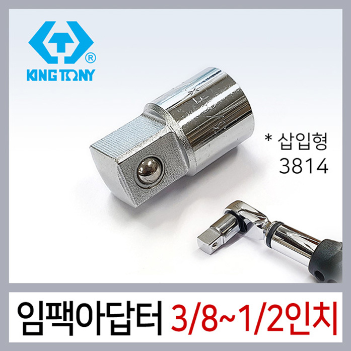 KINGTONY 킹토니 3814 임팩 복스 소켓 아답터 3/8-1/2 삽입형