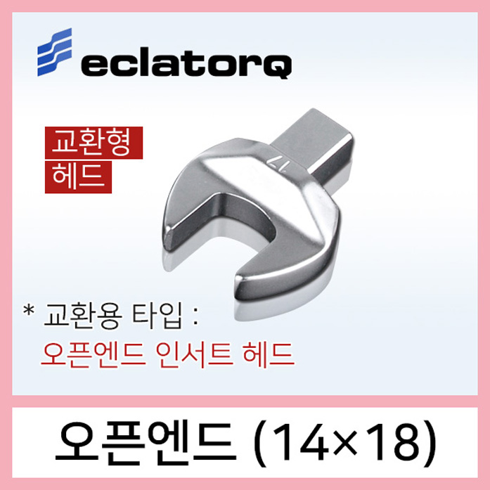 eclatorq 오픈엔드 14x18 인서트 사이즈선택 디지털 토크렌치용