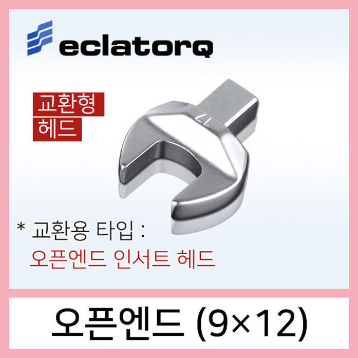 eclatorq 오픈엔드 9x12 인서트 사이즈선택 디지털 토크렌치용