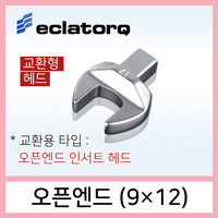 eclatorq 오픈엔드 9x12 인서트 사이즈선택 디지털 토크렌치용