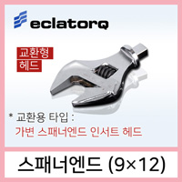 eclatorq 스패너엔드 9x12 가변 5-30 10인치 디지털 토크렌치용